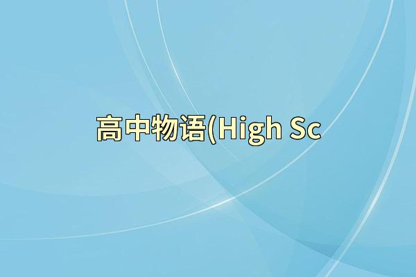 高中物语(High Sc